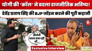 Yogi की 'कॉल' ने बदला राजनीतिक भविष्य! MLC Devendra Pratap Singh की BJP ज्वाइन करने की पूरी कहानी