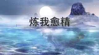 炼我愈精 赞美诗
