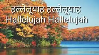 Pabitra aatma aau maithili christian worship song _Sagar Mahara @Samir tiruwa 2019