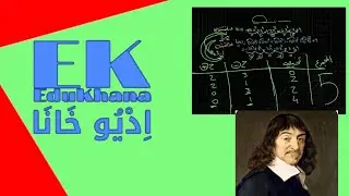 قاعدة ديكارت لإيجاد عدد اصفار الدالة وعدد جذور المعادلة