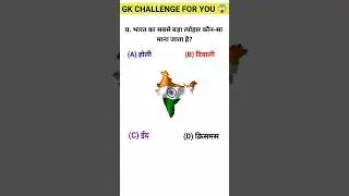 Gk Question | Gk Quiz | Most important Question | #shorts #gkquiz #gk