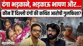 Delhi Riots 2020 Case: कौन है Tihar Jail से बाहर आईं Gulfisha Fatima? Video Viral | Supreme Court