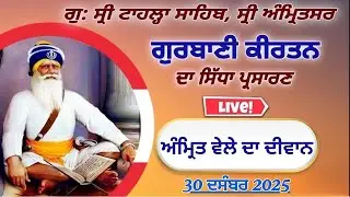 Official GTS Morning LIVE | Gurbani Kirtan | Gurdwara Tahla Sahib | Sri  Amritsar | 30-12- 2025