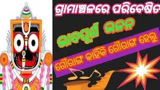 ଗୌରାଙ୍ଗ କାହିଁକି ଗୌରାଙ୍ଗ ହେଲୁରେ //Myodisha Classical //Odia Bhajan//Odia Classical 