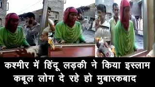 मै अपनी मर्जी से इस्लाम कबूल कर रह रही हूं प्लीज आप लोग राजनीति मत करना