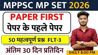 MP SET PAPER -1 50 IMP प्रश्न CLASS-3 पेपर के पहले पेपर|  MPPSC SET 2026 #mpset
