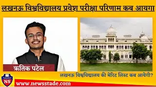 Lucknow University Merit List Latest Update | Lucknow University Entrance exam result 2021