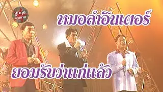 ยอมรับว่าแก่แล้ว - ประสาน เวียงสิมา-ป.ฉลาดน้อย-ทองมี มาลัย (ภาพในสตูดิโอ)