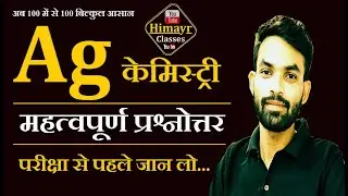 कृषि रसायन सबसे महत्वपूर्ण प्रश्न // Most Important Questions Agriculture Chemistry Class 12