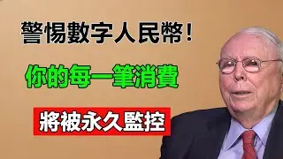 警惕數字人民幣！你的每一筆消費將被永久監控。