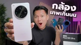 พรีวิว OPPO Find X8 Ultra - เทียบ S25U 16PM และ vivo X200P (ของโคตรรรดี🤯)