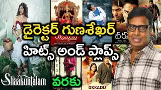 Director Gunasekhar Hits and Flops | All Movies List | Upto Shaakuntalam Review 2023