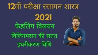 fehling solution | Williamson's continuous etherification |12th exam 2021| CGBSE |