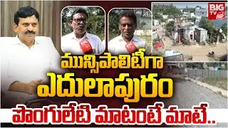 Public Reaction | Edulapuram Village As Municipality | మున్సిపాలిటీగా ఎదులాపురం | Ponguleti Srinivas