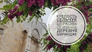 Путешествие по Турции на авто, день 1 / Крепость Сельчук, винная деревня Шириндже, Церковь Св.Иоанна