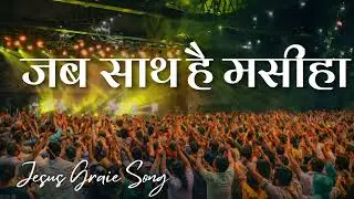 जब साथ है मसीह | Christian Qawwali Worship Song | Jesus Worship 2026