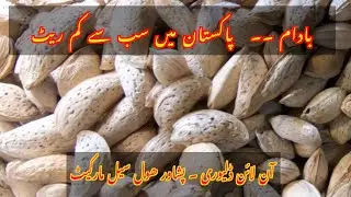 dry fruits price | peshawar dry fruit market | badam wholesale market | dry fruits wholesale market