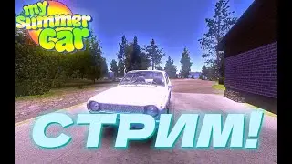 MY SUMMER CAR | Прохождение (Снова)