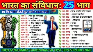 10 मिनट में संविधान के भाग और अनुच्छेद | Parts of Indian Constitution with Articles UPSC UPPCS 2026
