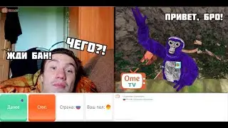 GORILLA TAG В ЧАТ РУЛЕТКЕ! 🦍