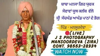 LIVE ਧੰਨ ਧੰਨ ਬਾਬਾ ਮਨਸਾਗਿਰ ਜੀ ਸਲਾਨਾ ਬਰਸੀ ਸਮਾਗਮ ਯੂਥ ਕਲੱਬ ਵਲੋਂ ਸ੍ਰੀ ਸਚਖੰਡ ਪਾਠਾਂ ਦੇ ਭੋਗ ਪਿੰਡ ਮਨਸੂਰ ਦੇਵਾ