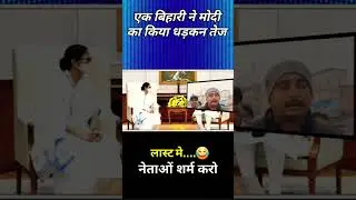 ek Bihari Ne Modi ka Kiya Dhadkan tej #politics #modi #rahulgandhi #congress #pubgmobile#bihar #news