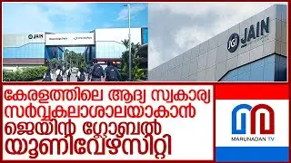 കേരളത്തിലെ ആദ്യ സ്വകാര്യ സര്‍വ്വകലാശാലയായി വരുന്നത് ജെയിന്‍ യൂണിവേഴ്സിറ്റി l jain university