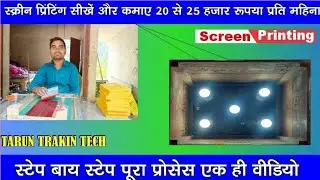 Screen Printing Se Shaadi card Kaise Print kare, स्क्रीन प्रिंटिंग से शादी कार्ड कैसे प्रिंट करे