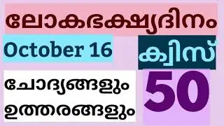 World Food Day Quiz in Malayalam | ലോക ഭക്ഷ്യദിന ക്വിസ് | Kappen's Library