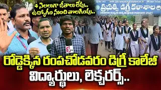 Rampachodavaram Government Degree College Students, Lecturers Rally On The Road | Telugu Latest News