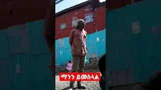 ማንን ይመስላል #ethiopia #music #maretu #wollo #lasta #musica