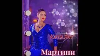 Мартини