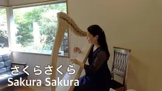 【アイリッシュハープ演奏】さくらさくら/日本古謡 Sakura, Sakura (Japanese traditional)