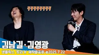 김남길&middot;김영광, 완벽 호흡의 비결은?! (트리거 제작발표회)📺ㅣKimNamgil&middot;KimYoungkwang Trigger Press Conference 2025.7.22 Newsen