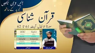 EP#587 | Surah Al-Anfal  Ayat 61 - 62  | Lesson 587 | Quran Shanasi | Learn Quran Online