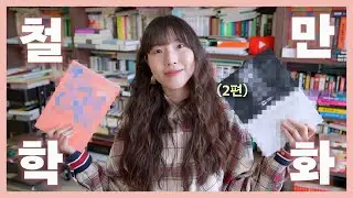 철학을 만화로 그리기가 진짜 어렵거든요 그걸 해내네 [철학 만화 리뷰 2탄]