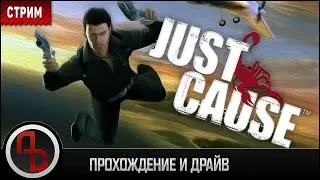 СТРИМ ◦ Just Cause #1 ◦ Прохождение первой части
