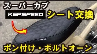 スーパーカブに【KEPSPEED】のダブルシートを取り付けるだけの簡単作業動画！今回はハズレ？アタリ？クレーム？さてさて真相はいかに！