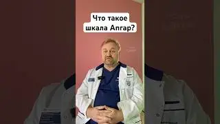 Что определяет шкала Апгар? #беременность #роды #новорожденный