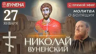 НИКОЛАЙ ВУНЕНСКИЙ: молитва за болящих у мощей святого