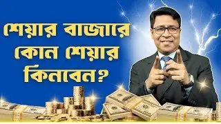শেয়ার বাজারে কোন শেয়ার কিনবেন? | Best Share to Buy in Bangladesh 2026 | Finance Mentor