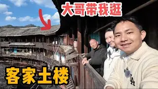 L317集：探访客家土楼，热情村民邀请上楼参观，惊呼这么美丽的建筑！