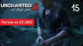 Погоня из E3 2015 ● Uncharted 4: A Thief&rsquo;s End #15 ● PS4