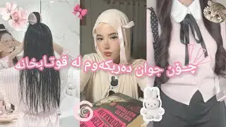 چــــۆن جوان دەربـکەوم لـەقوتابـخــانە🩷☺️♥️🐰🍥🎀🍰🏫🩰🌊