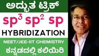Hybridization in Kannada || How to Find Hybridization sp3 sp2 sp #ಕೆಮೆಸ್ಟ್ರಿ #hybridizationinkannada