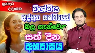 දින 7 තුල ඔබට අළුත්ම සාර්ථක ජීවිතයක්.. 67 | Sundara Udasana 67 | Deegoda Kumara
