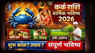 🪷कर्क राशी वार्षिक भविष्य 2026 | Career Love Money Health | Cancer Horoscope 2026 #कर्कराशी