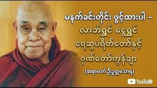 ငွေဝင်ကြမ်းပြီး အရောင်းအဝယ်ကောင်းစေမည့် ရေဆူပရိတ်နှင့် ဂုဏ်တော်ကွန်ချာ (ဆရာတော် ဦးဥတ္တမသာရ)
