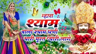 Khatushyamji Bhajan || म्हारा खाटू वाला श्याम धणी थारी मूरत प्यारी लागे || Mhara Khatu Wala Shyam 