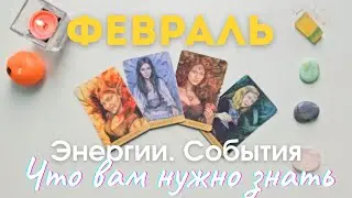 Февраль  Важное 🕊 Энергии события Что мне нужно знать таро 4 королевы таро прогноз
